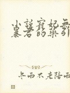 小说宠妃无度:暴君的药引免费阅读全文