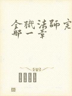 全职法师完结是哪一章