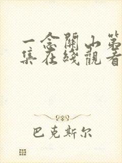 一念关山第26集在线观看免费