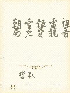 朝雪录电视剧结局免费观看