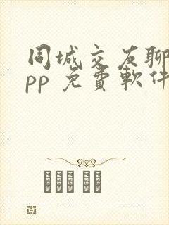 同城交友聊天app 免费软件