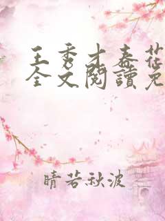 王秀才春花小说全文阅读免费