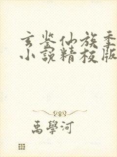 玄鉴仙族季越人小说精校版全集