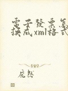 电子发票怎么转换成xml格式