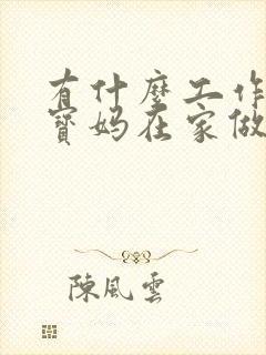 有什么工作适合宝妈在家做的兼职