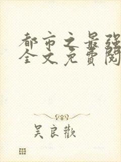 都市之最强狂兵全文免费阅读无弹窗