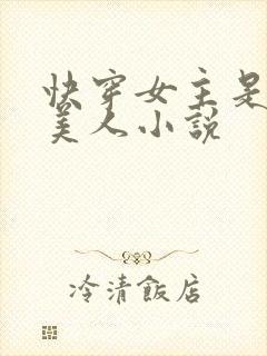 快穿女主是个睡美人小说