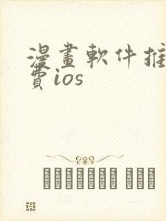 漫画软件推荐免费ios