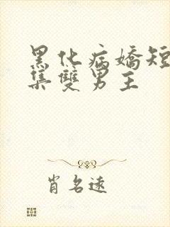 黑化病娇短篇合集双男主