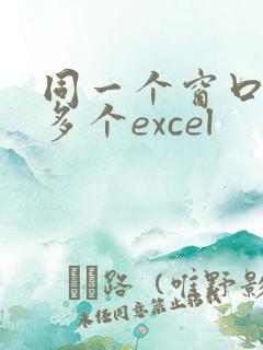 同一个窗口打开多个excel