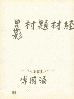 农村题材经典电影