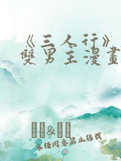 《三人行》韩漫双男主漫画