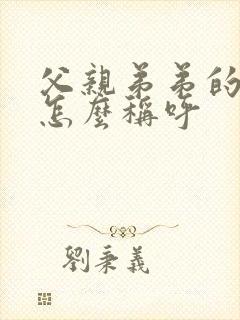 父亲弟弟的老婆怎么称呼