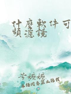 什么软件可以视频滤镜