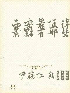 西安最值得去的景点有哪些