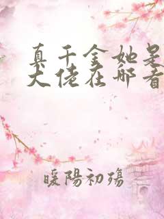 真千金她是全能大佬在哪看小说