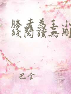 胜者为王小说在线阅读无删减