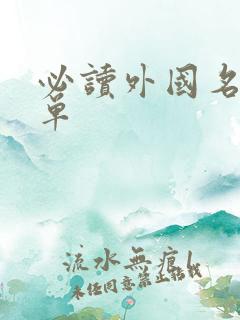 必读外国名著书单