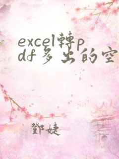 excel转pdf多出的空白页怎么删除