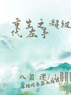 重生之超级富二代 左手