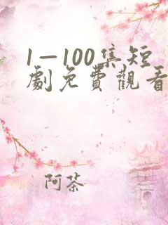 1—100集短剧免费观看