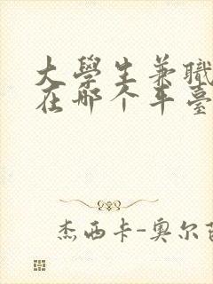 大学生兼职工作在哪个平台找