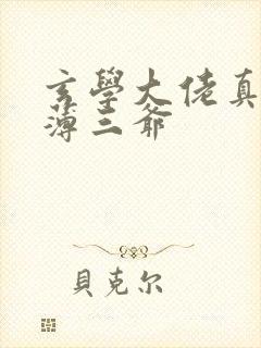 玄学大佬真千金薄三爷