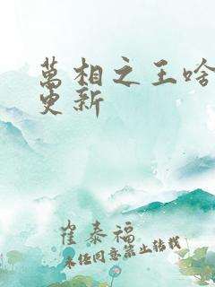 万相之王啥时候更新