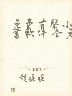 免费有声小说听书软件 全免费