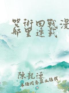 咒术回战漫画在哪里连载