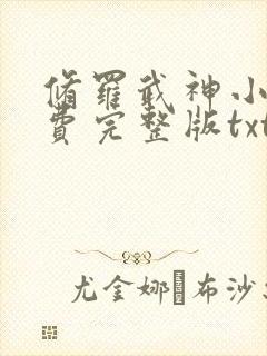 修罗武神小说免费完整版txt下载