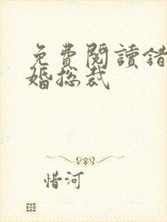 免费阅读错嫁替婚总裁