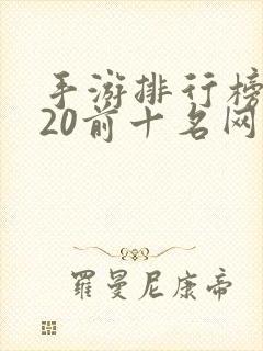 手游排行榜2020前十名网络游戏