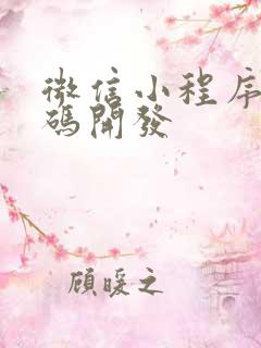 微信小程序二维码开发