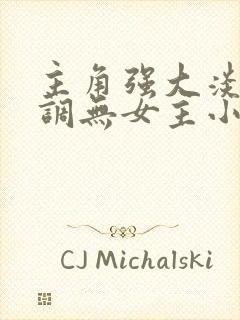 主角强大淡泊低调无女主小说