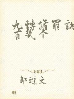 九转修罗诀女主有几个