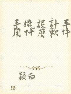 手机设计平面图用什么软件