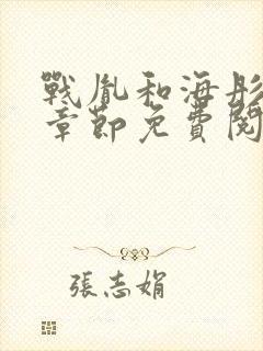 战胤和海彤最新章节免费阅读