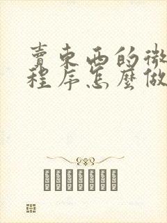 卖东西的微信小程序怎么做