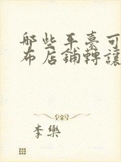 哪些平台可以发布店铺转让