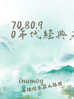 70,80,90年代经典老歌 目录