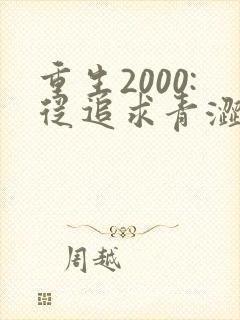 重生2000:从追求青涩校花同桌开始在线听