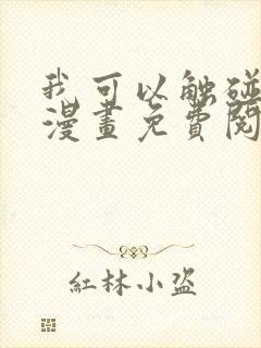 我可以触碰你吗漫画免费阅读下拉式韩漫