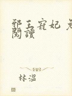 邪王宠妃 免费阅读