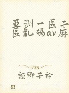 亚洲一区二区三区乱码av麻逗