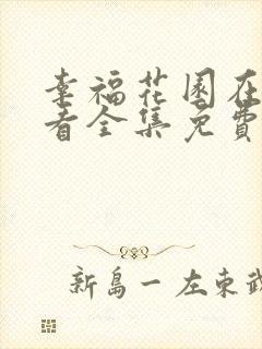 幸福花园在线观看全集免费动漫