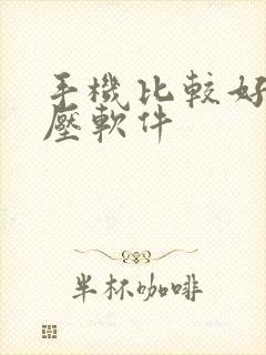 手机比较好的解压软件