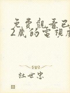 免费观看已满12岁的电视剧高清版