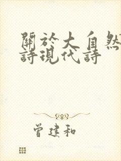 关于大自然的短诗现代诗