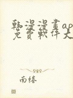 韩漫漫画app免费软件大全